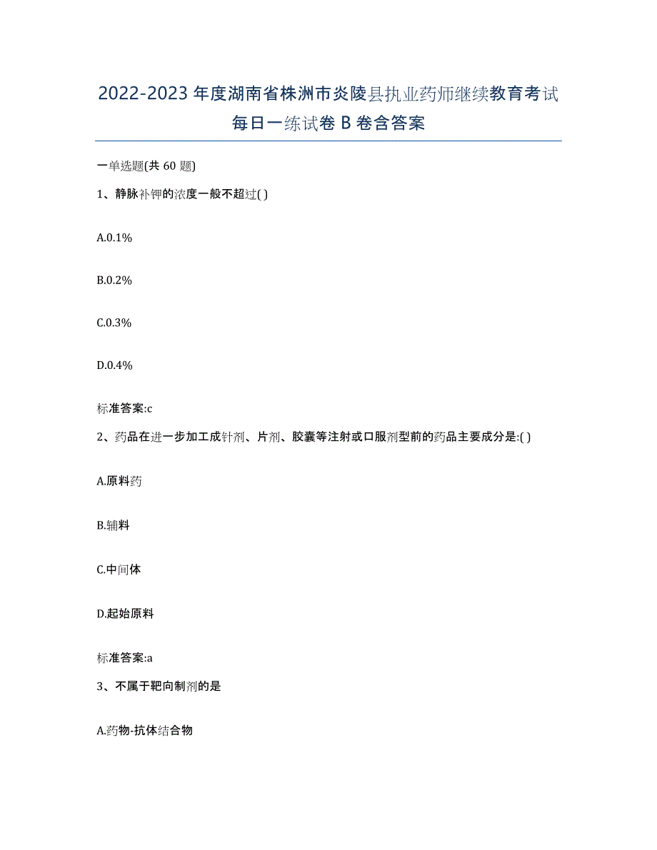 2022-2023年度湖南省株洲市炎陵县执业药师继续教育考试每日一练试卷B卷含答案_第1页