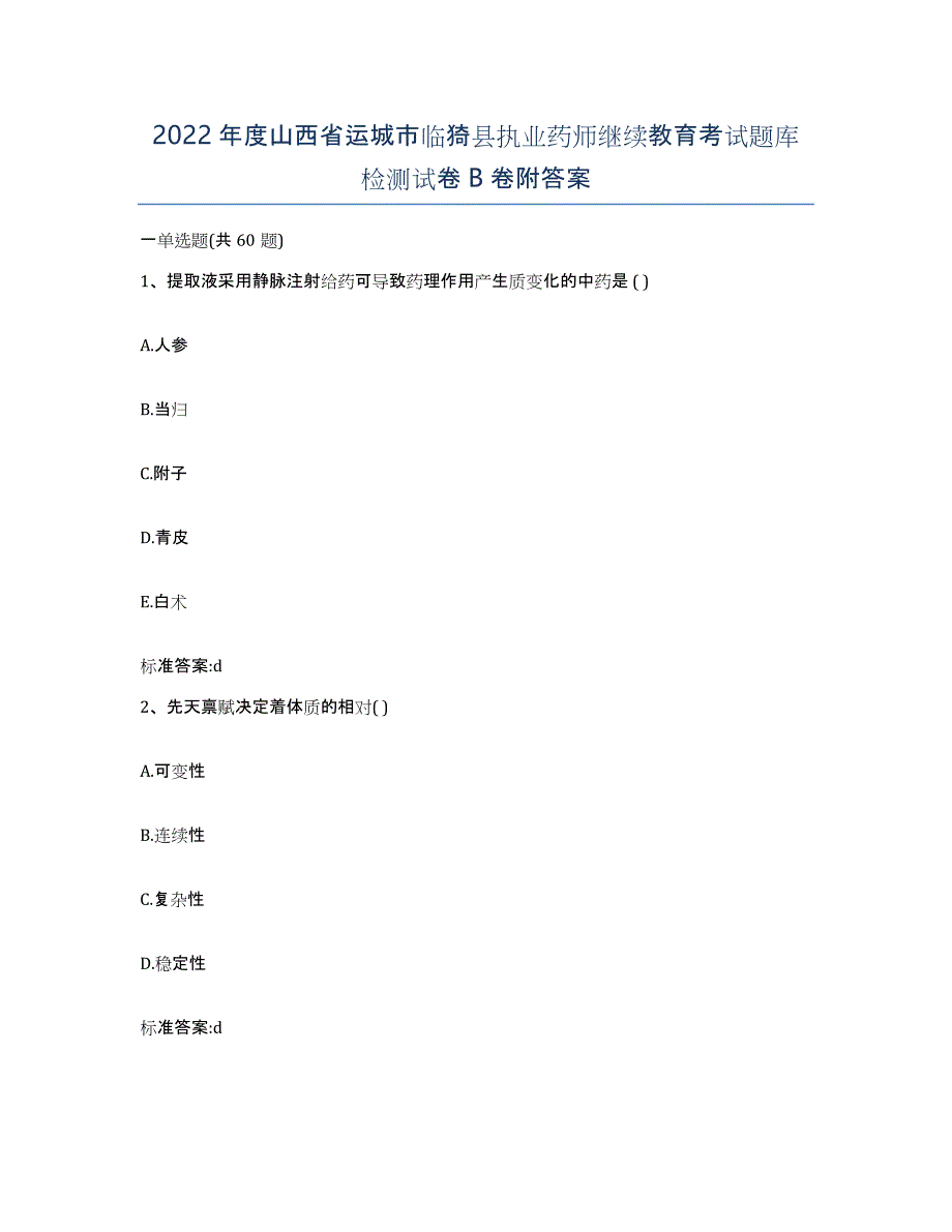 2022年度山西省运城市临猗县执业药师继续教育考试题库检测试卷B卷附答案_第1页