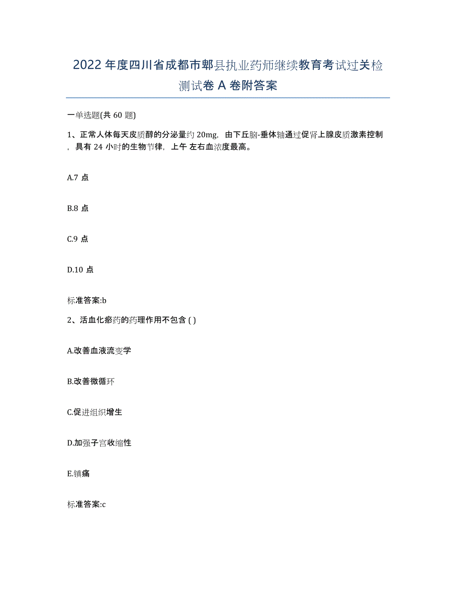 2022年度四川省成都市郫县执业药师继续教育考试过关检测试卷A卷附答案_第1页