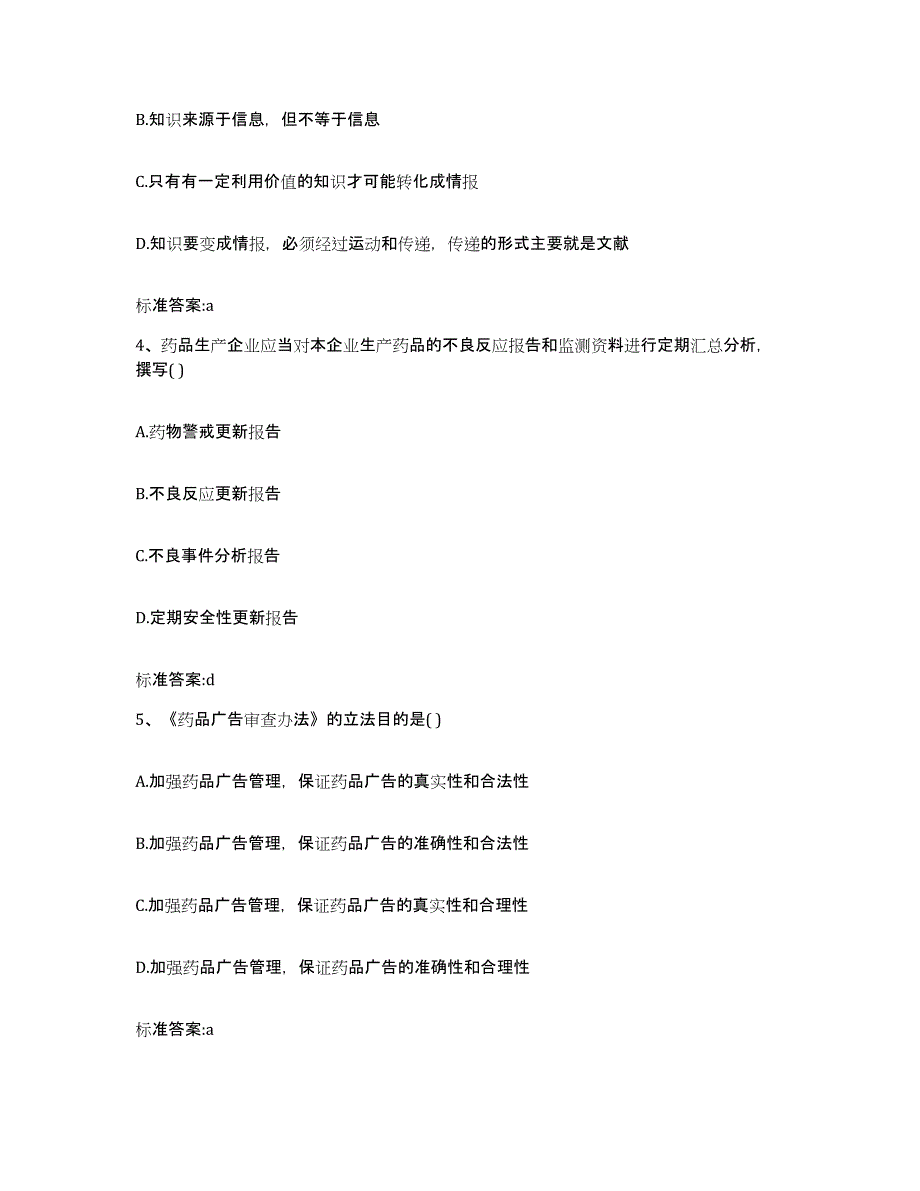 2022年度广东省汕尾市海丰县执业药师继续教育考试通关试题库(有答案)_第2页