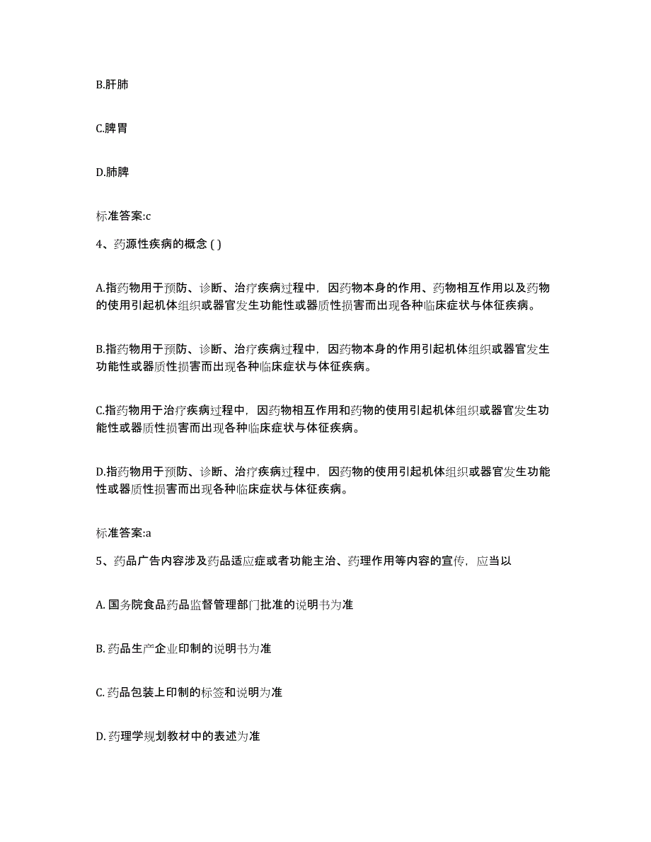 2022-2023年度安徽省宣城市宁国市执业药师继续教育考试通关试题库(有答案)_第2页