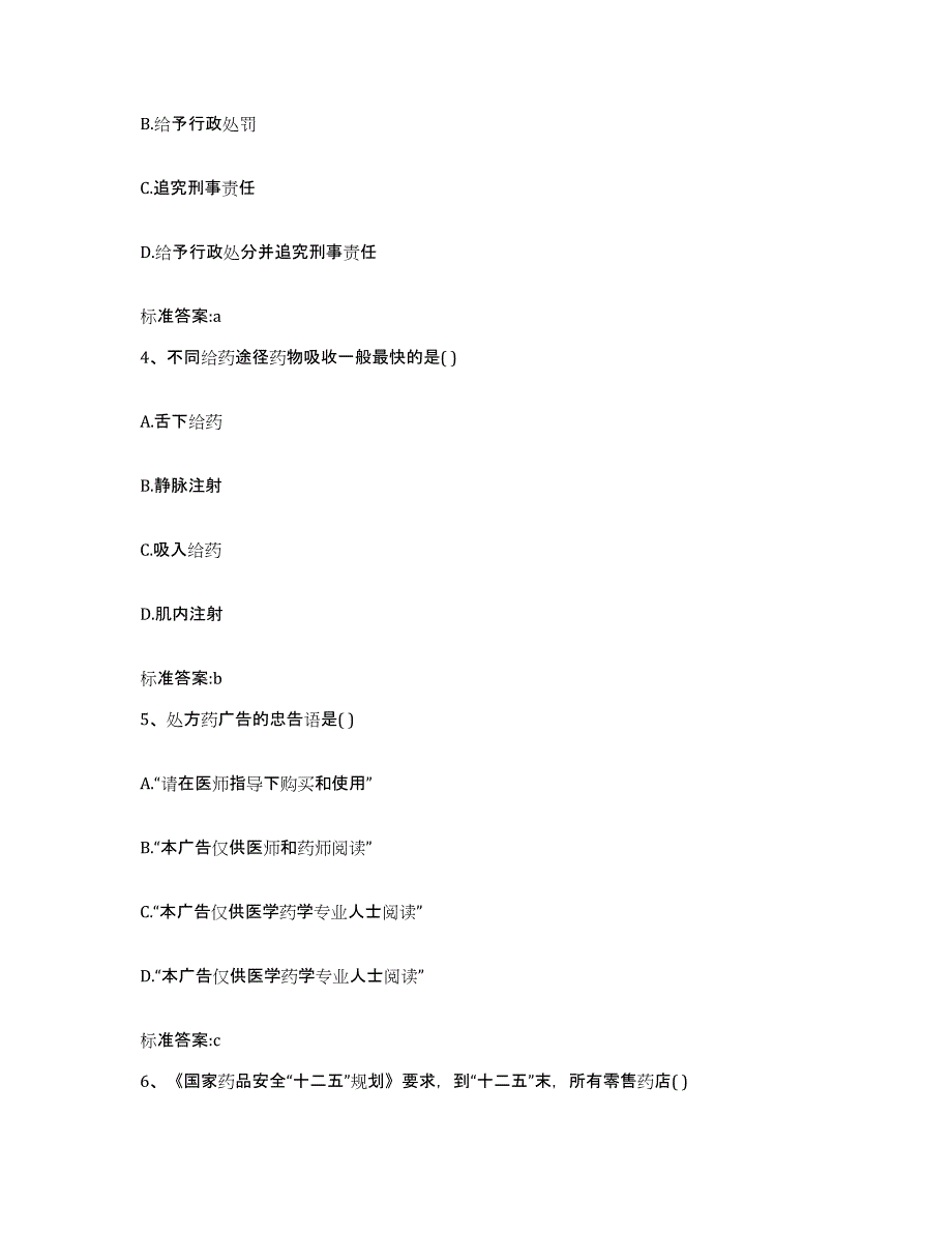 2022年度山东省潍坊市坊子区执业药师继续教育考试典型题汇编及答案_第2页