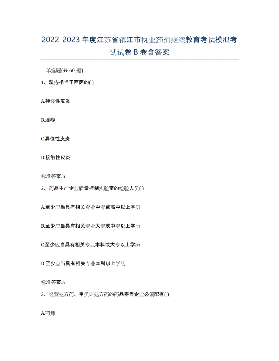 2022-2023年度江苏省镇江市执业药师继续教育考试模拟考试试卷B卷含答案_第1页