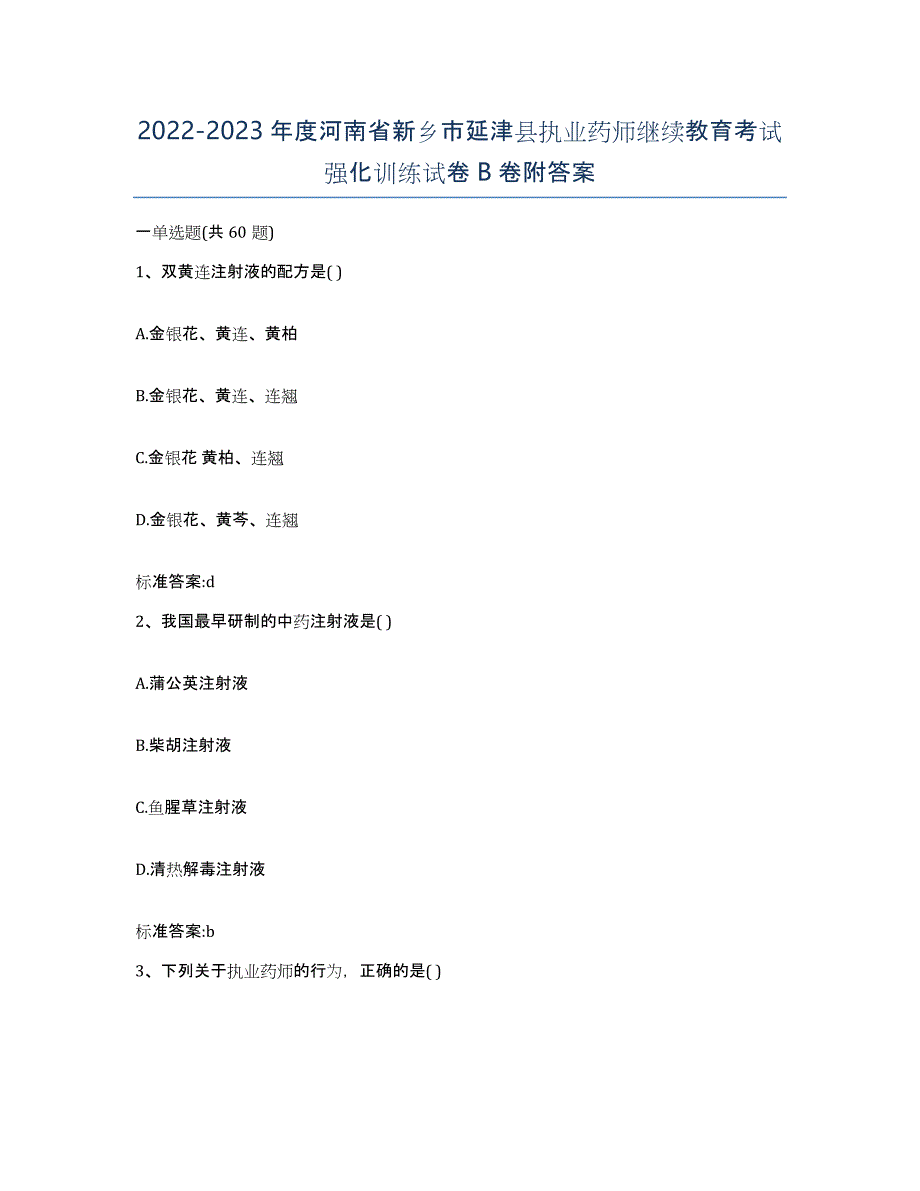 2022-2023年度河南省新乡市延津县执业药师继续教育考试强化训练试卷B卷附答案_第1页