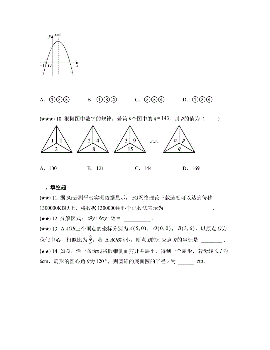 2024年山东省济宁市嘉祥县九年级第二次中考模拟考试数学试卷_第4页