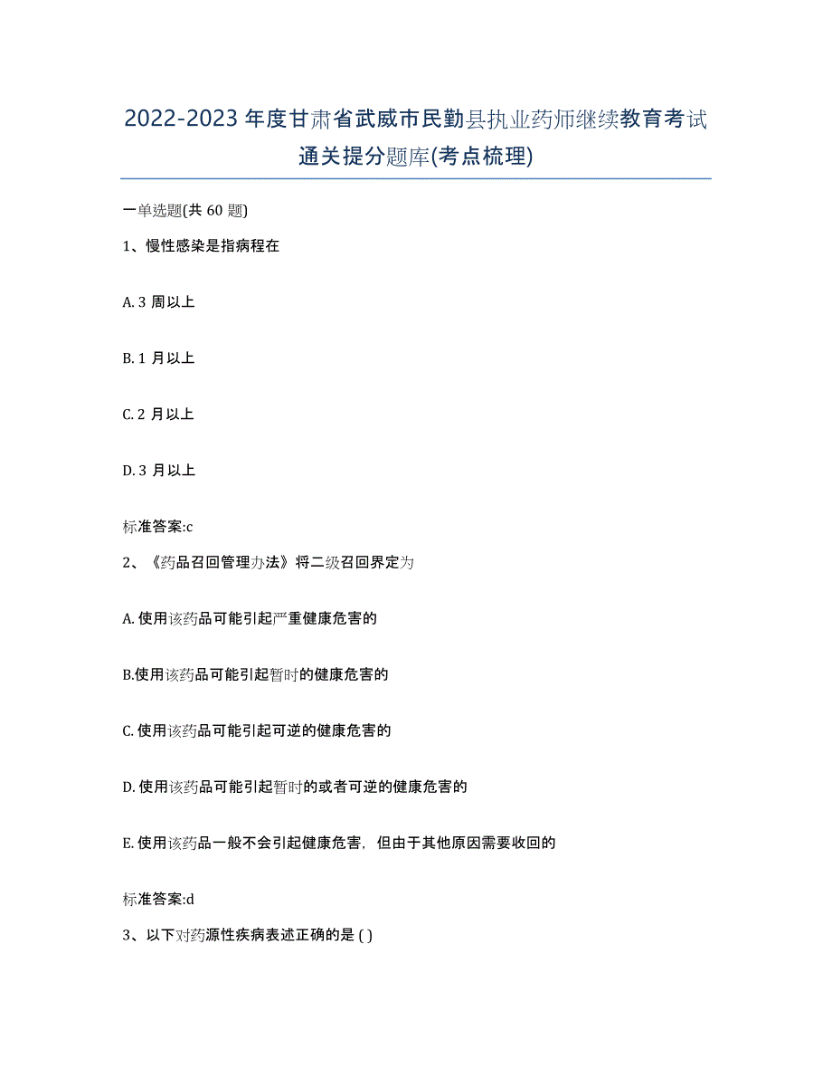 2022-2023年度甘肃省武威市民勤县执业药师继续教育考试通关提分题库(考点梳理)_第1页