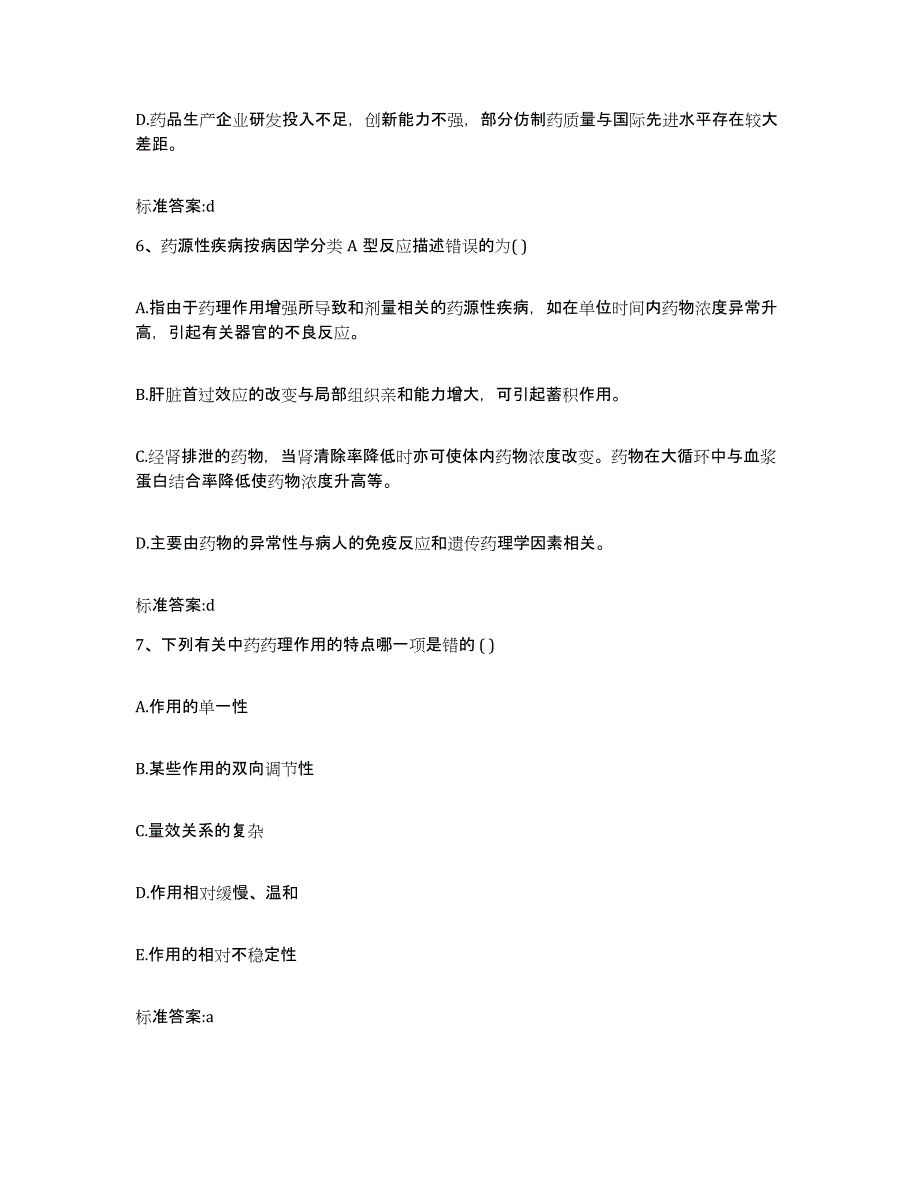 2022-2023年度甘肃省武威市民勤县执业药师继续教育考试通关提分题库(考点梳理)_第3页