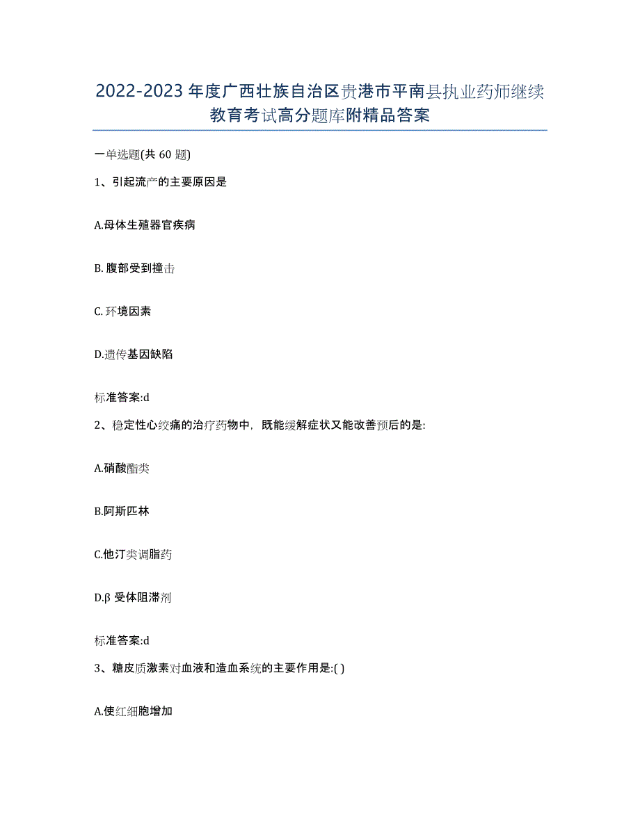 2022-2023年度广西壮族自治区贵港市平南县执业药师继续教育考试高分题库附答案_第1页