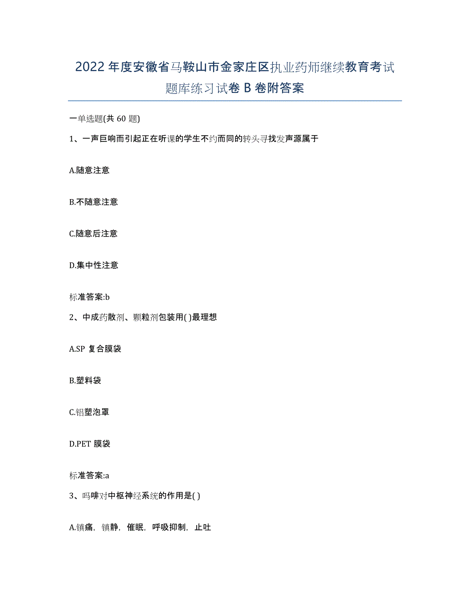 2022年度安徽省马鞍山市金家庄区执业药师继续教育考试题库练习试卷B卷附答案_第1页