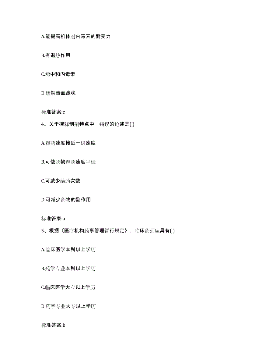 2022-2023年度山东省聊城市临清市执业药师继续教育考试试题及答案_第2页