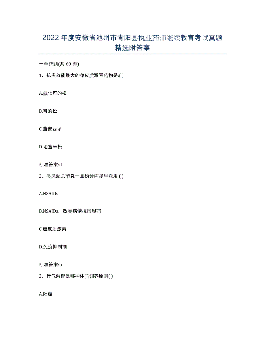 2022年度安徽省池州市青阳县执业药师继续教育考试真题附答案_第1页