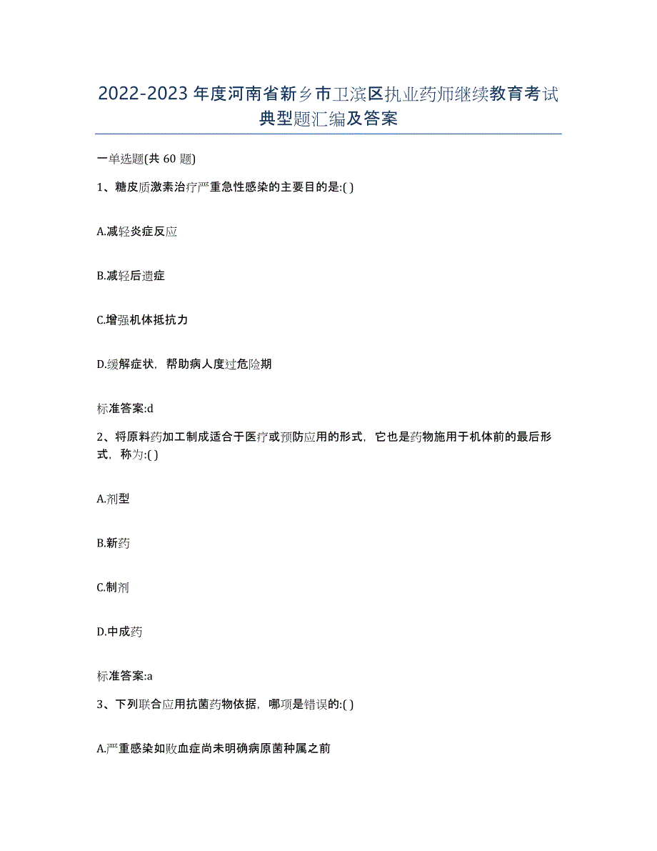 2022-2023年度河南省新乡市卫滨区执业药师继续教育考试典型题汇编及答案_第1页