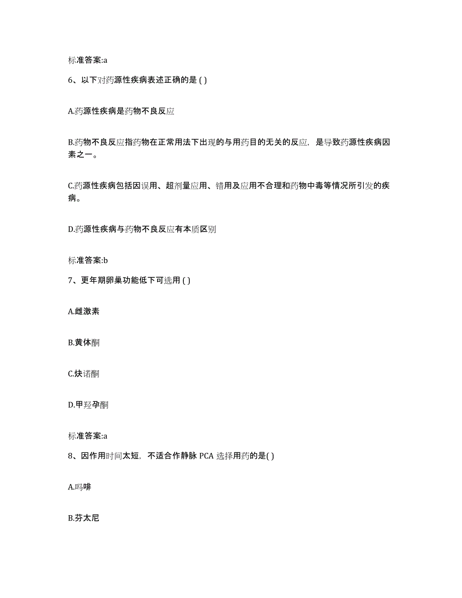 2022-2023年度河南省新乡市卫滨区执业药师继续教育考试典型题汇编及答案_第3页