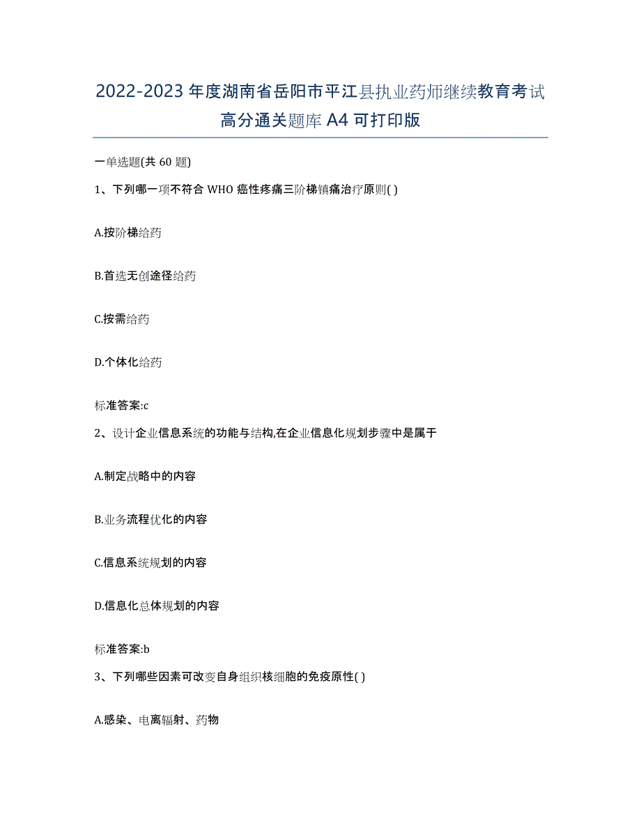 2022-2023年度湖南省岳阳市平江县执业药师继续教育考试高分通关题库A4可打印版_第1页