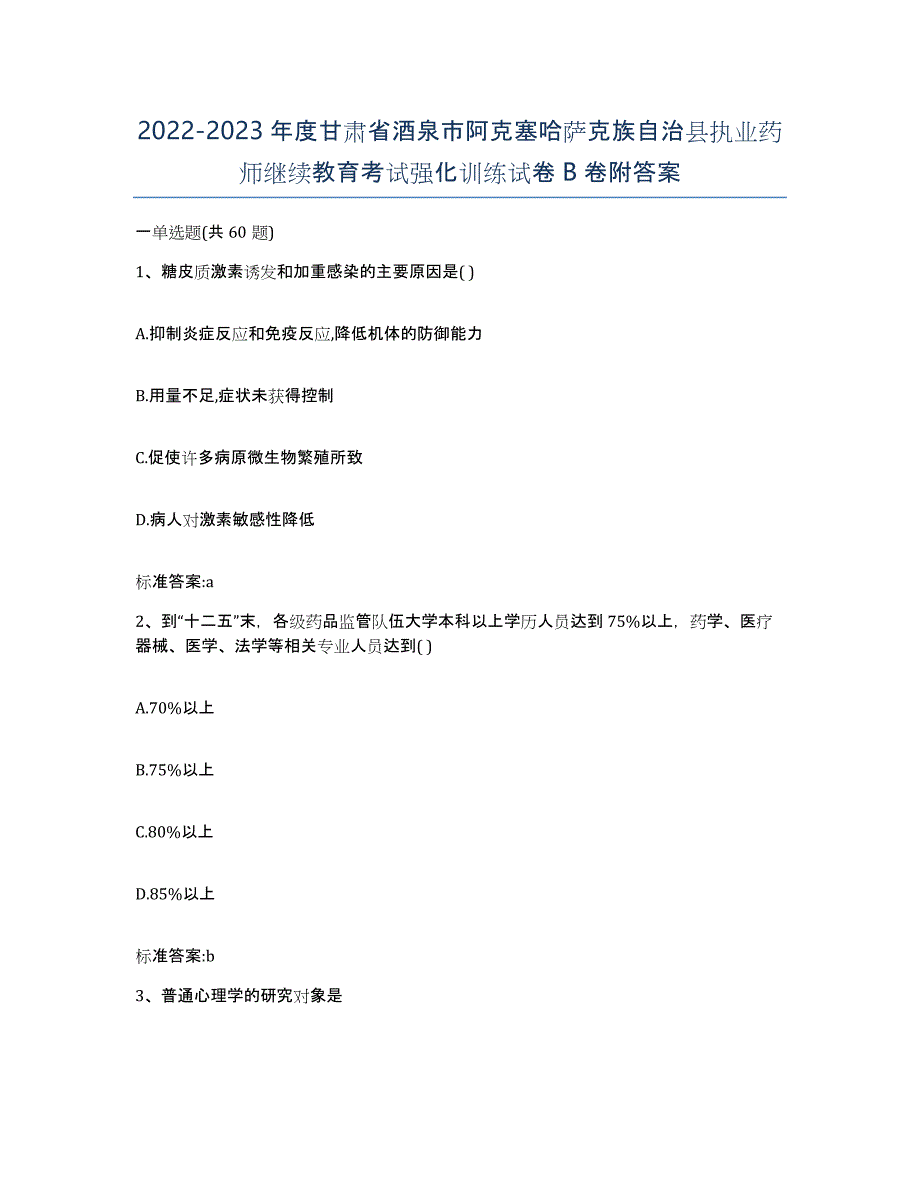 2022-2023年度甘肃省酒泉市阿克塞哈萨克族自治县执业药师继续教育考试强化训练试卷B卷附答案_第1页