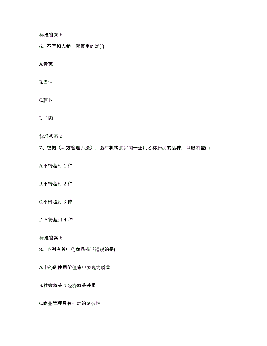 2022-2023年度甘肃省酒泉市阿克塞哈萨克族自治县执业药师继续教育考试强化训练试卷B卷附答案_第3页