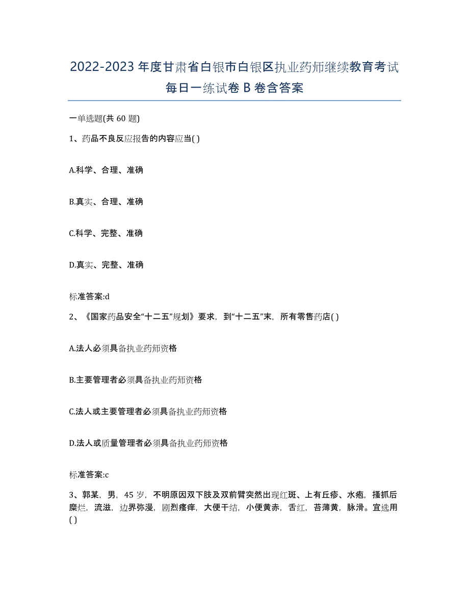 2022-2023年度甘肃省白银市白银区执业药师继续教育考试每日一练试卷B卷含答案_第1页