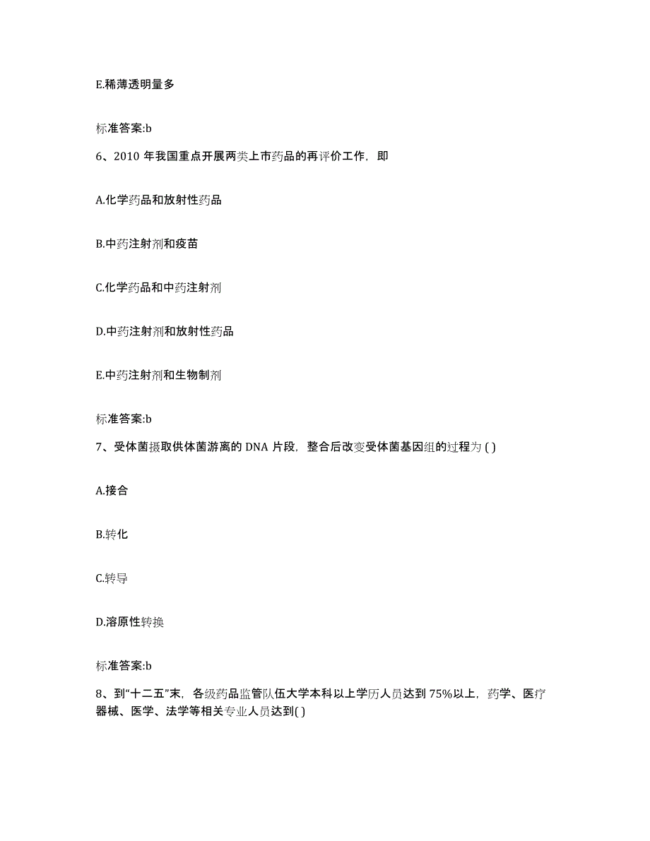 2022-2023年度甘肃省白银市白银区执业药师继续教育考试每日一练试卷B卷含答案_第3页