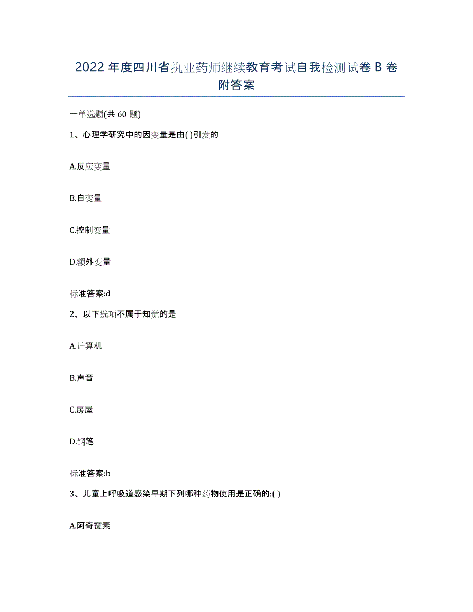 2022年度四川省执业药师继续教育考试自我检测试卷B卷附答案_第1页