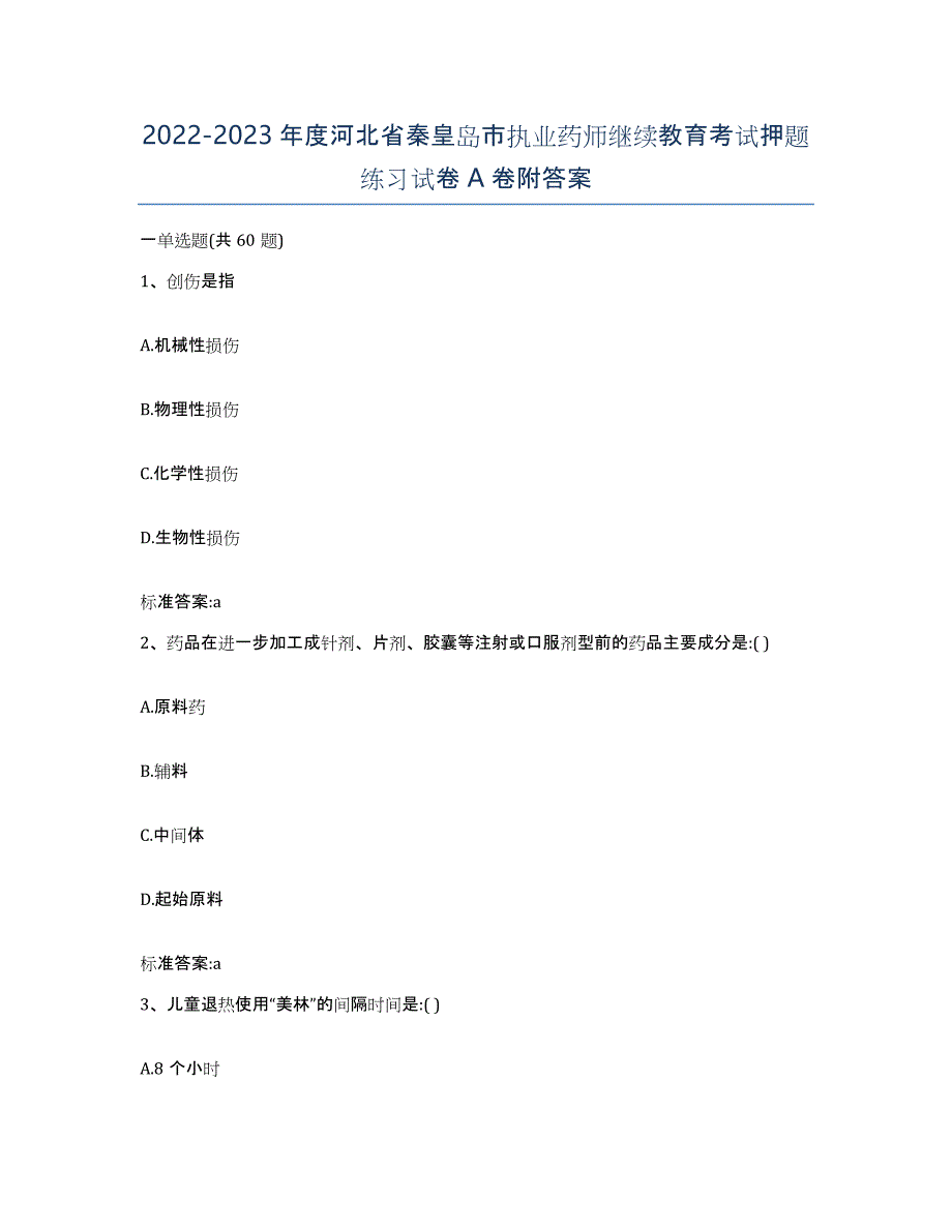 2022-2023年度河北省秦皇岛市执业药师继续教育考试押题练习试卷A卷附答案_第1页