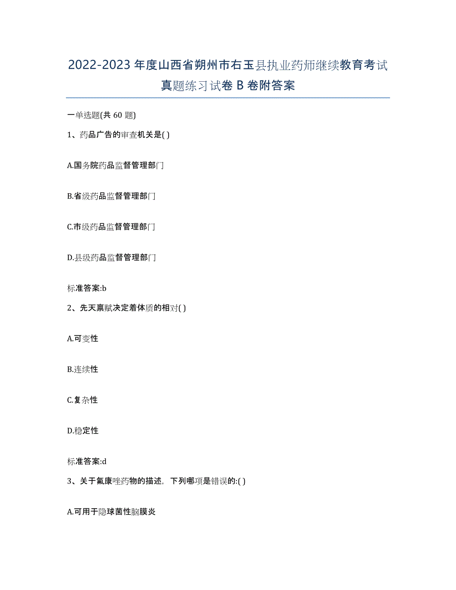 2022-2023年度山西省朔州市右玉县执业药师继续教育考试真题练习试卷B卷附答案_第1页