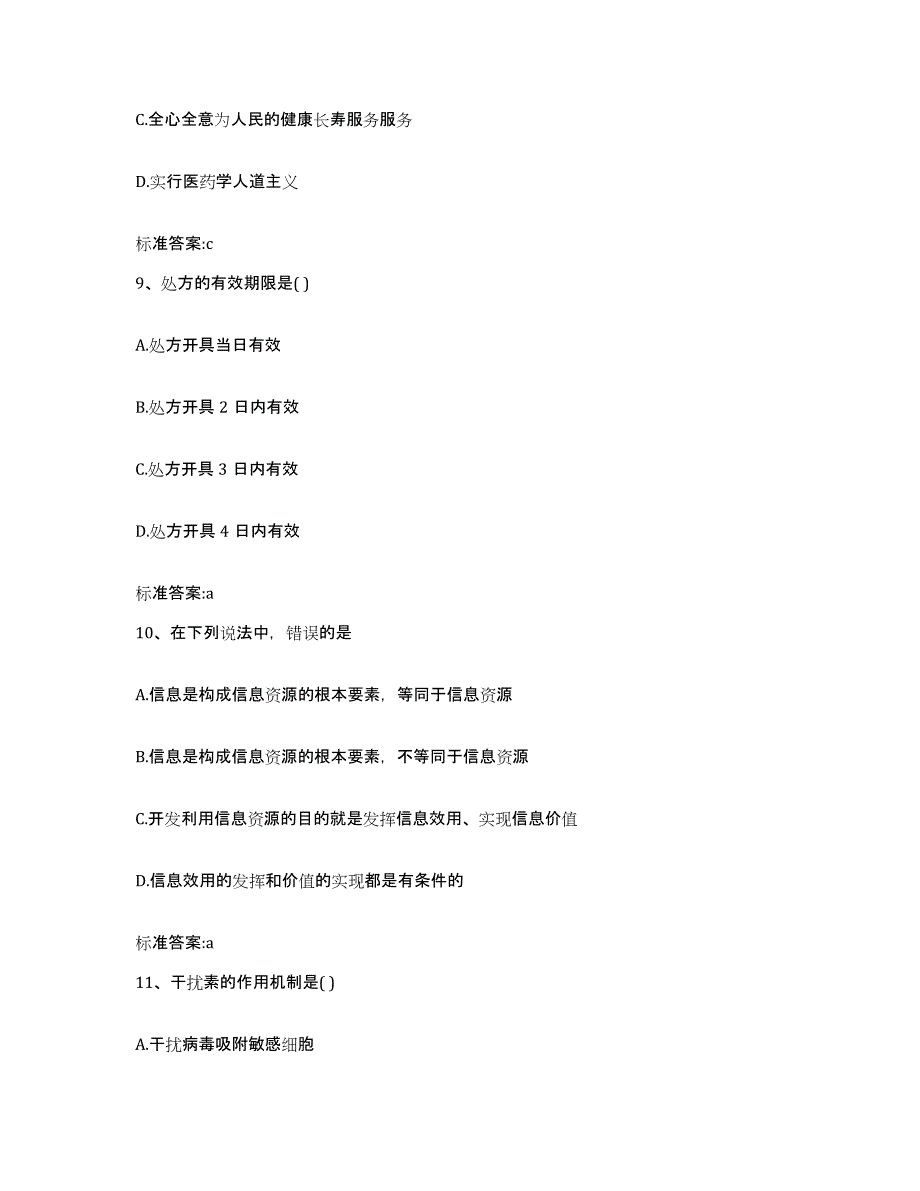 2022-2023年度山西省朔州市右玉县执业药师继续教育考试真题练习试卷B卷附答案_第4页