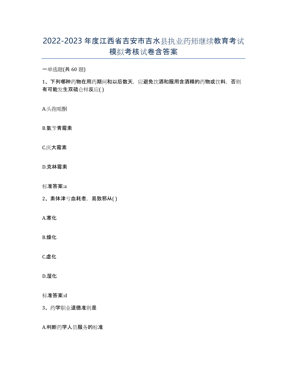 2022-2023年度江西省吉安市吉水县执业药师继续教育考试模拟考核试卷含答案_第1页