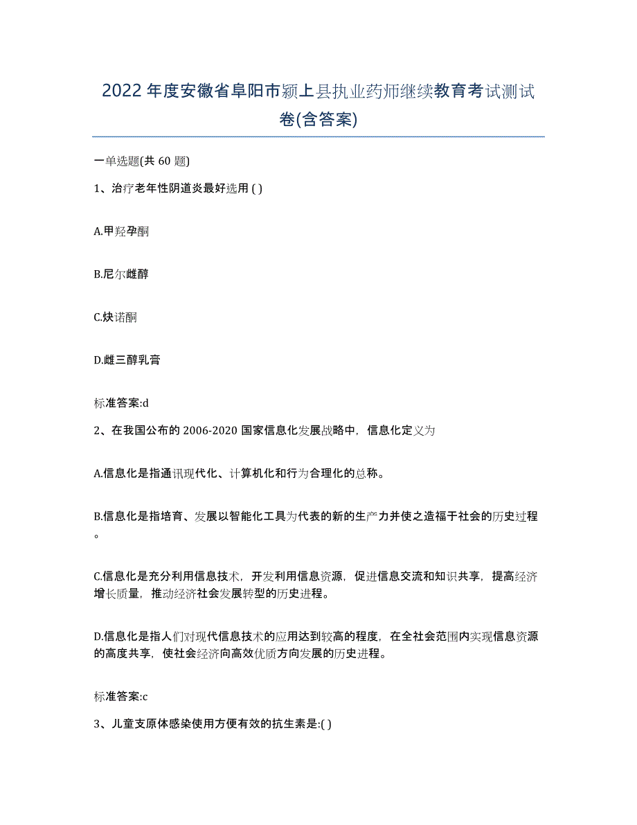 2022年度安徽省阜阳市颍上县执业药师继续教育考试测试卷(含答案)_第1页