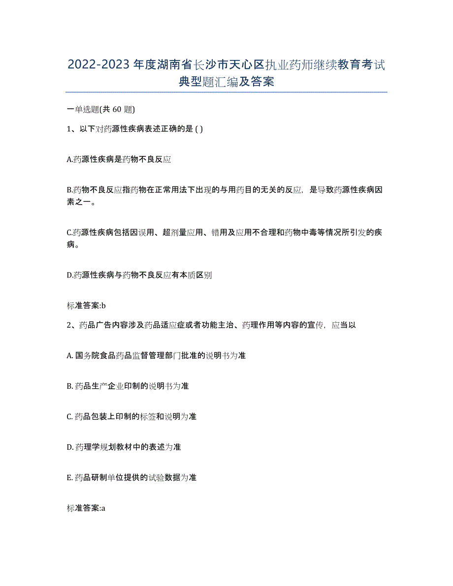 2022-2023年度湖南省长沙市天心区执业药师继续教育考试典型题汇编及答案_第1页