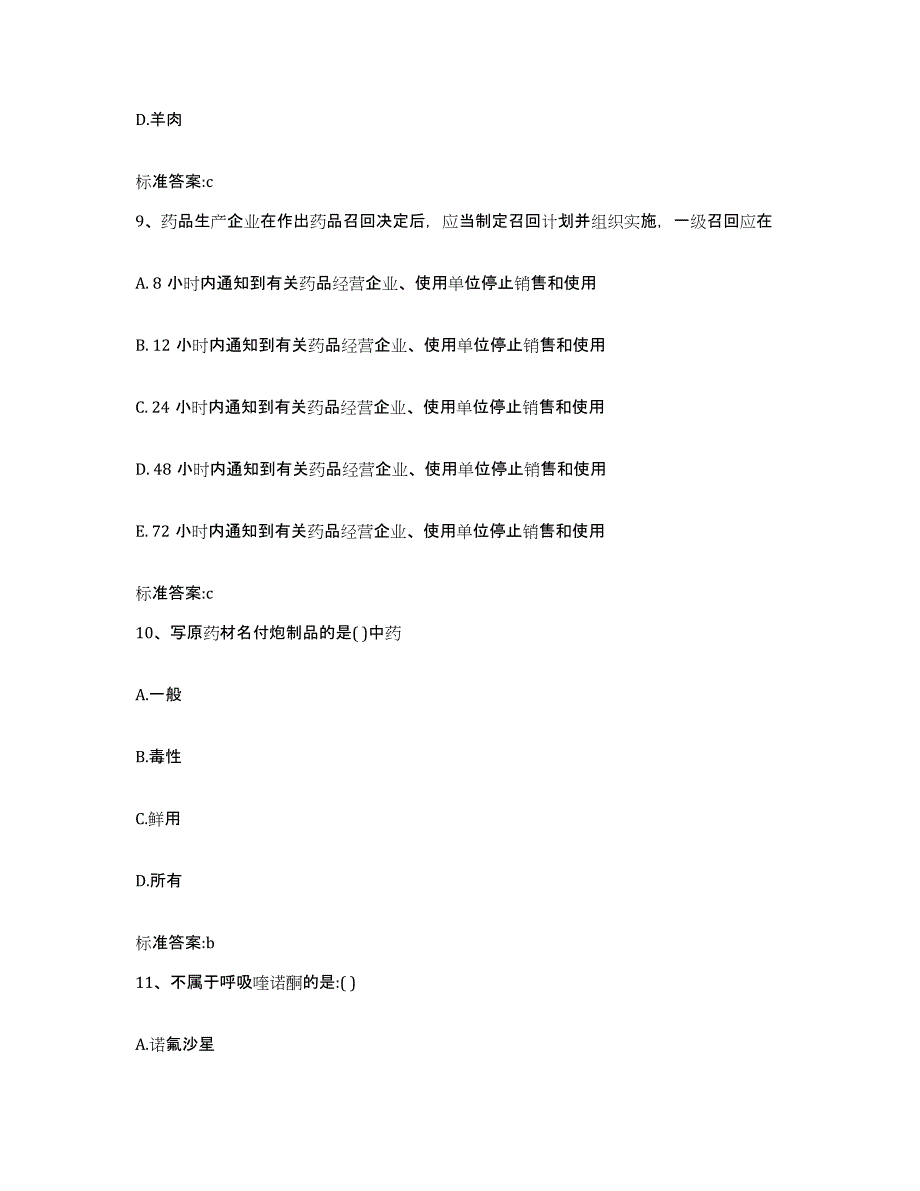 2022年度吉林省通化市柳河县执业药师继续教育考试综合练习试卷A卷附答案_第4页