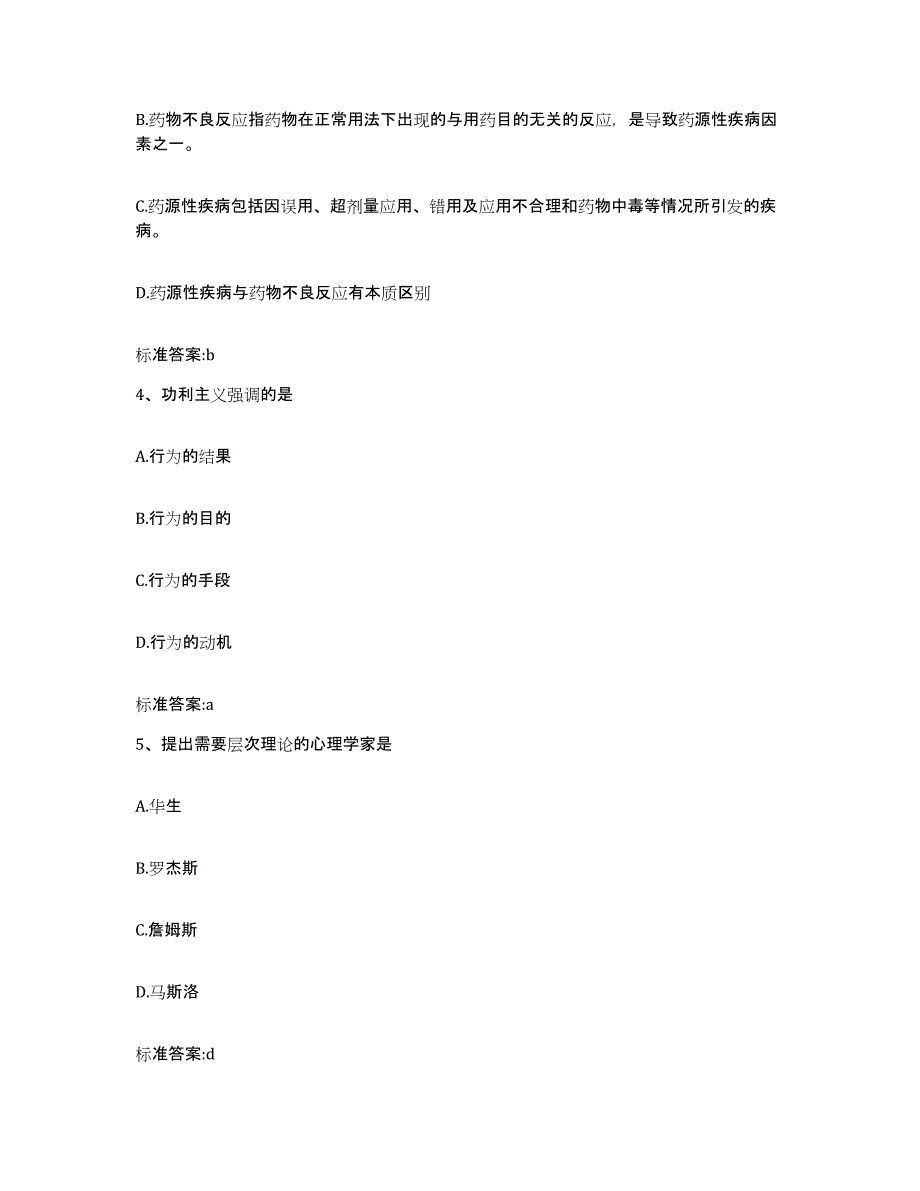 2022-2023年度甘肃省兰州市榆中县执业药师继续教育考试自测提分题库加答案_第2页