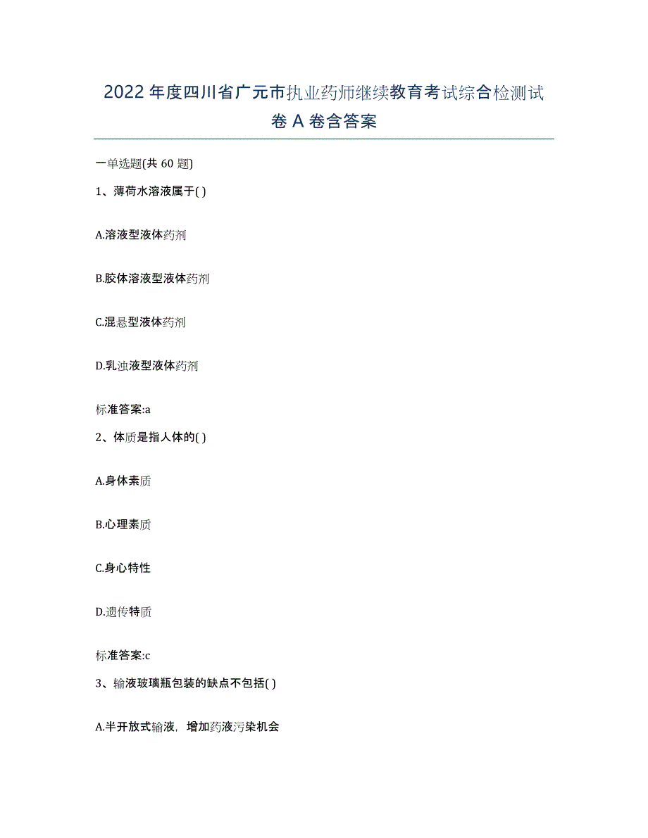 2022年度四川省广元市执业药师继续教育考试综合检测试卷A卷含答案_第1页