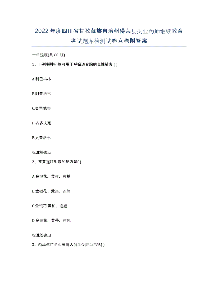 2022年度四川省甘孜藏族自治州得荣县执业药师继续教育考试题库检测试卷A卷附答案_第1页