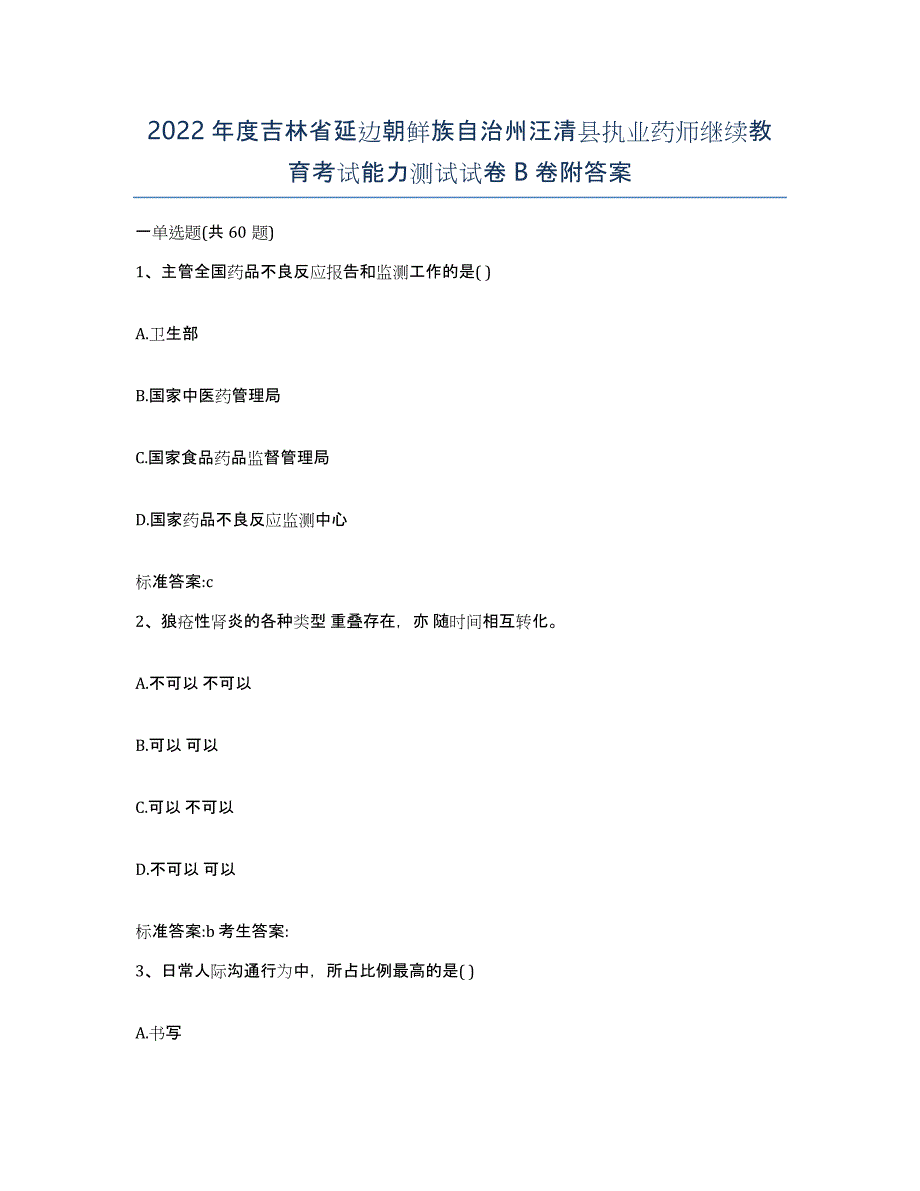 2022年度吉林省延边朝鲜族自治州汪清县执业药师继续教育考试能力测试试卷B卷附答案_第1页