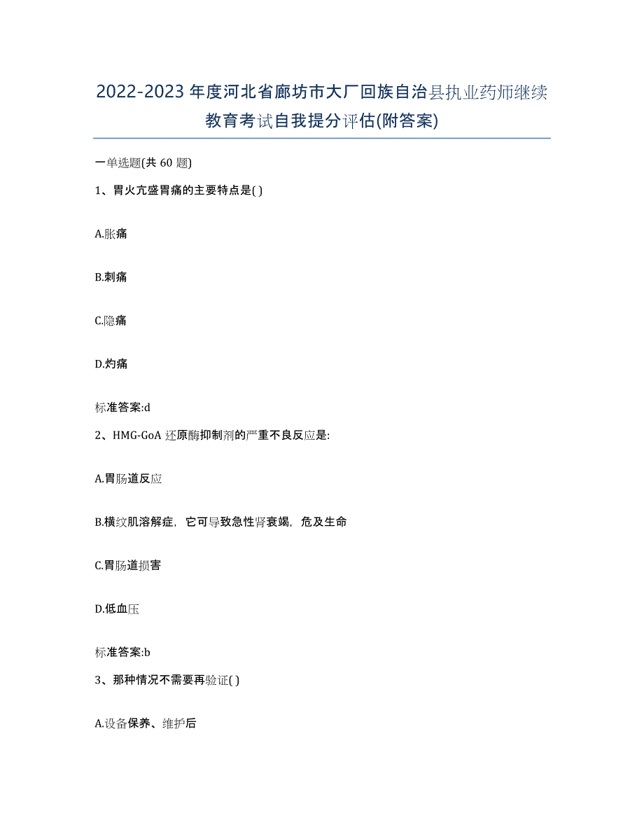 2022-2023年度河北省廊坊市大厂回族自治县执业药师继续教育考试自我提分评估(附答案)_第1页