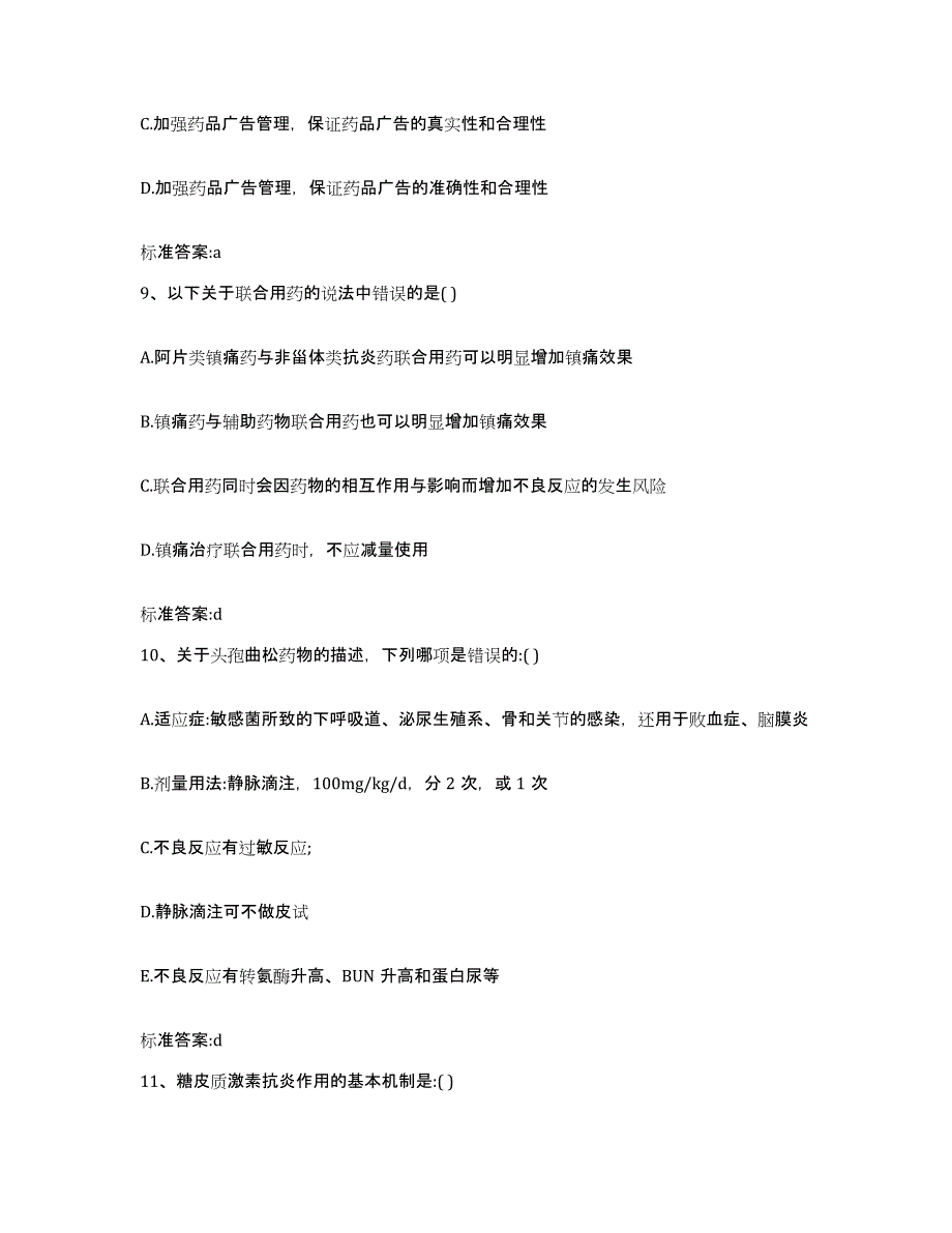 2022-2023年度河北省廊坊市大厂回族自治县执业药师继续教育考试自我提分评估(附答案)_第4页