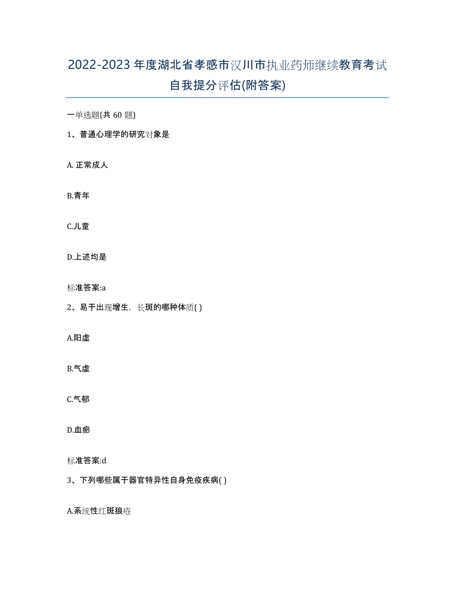 2022-2023年度湖北省孝感市汉川市执业药师继续教育考试自我提分评估(附答案)_第1页