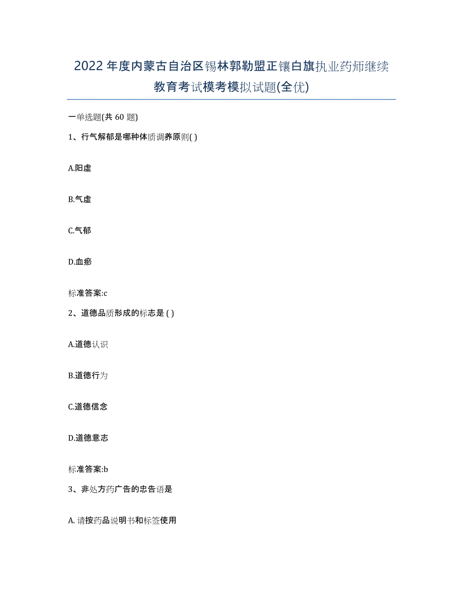 2022年度内蒙古自治区锡林郭勒盟正镶白旗执业药师继续教育考试模考模拟试题(全优)_第1页