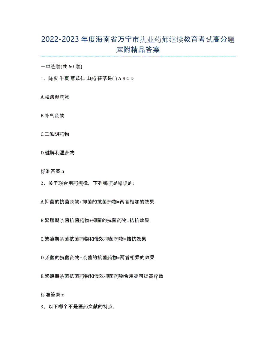 2022-2023年度海南省万宁市执业药师继续教育考试高分题库附答案_第1页