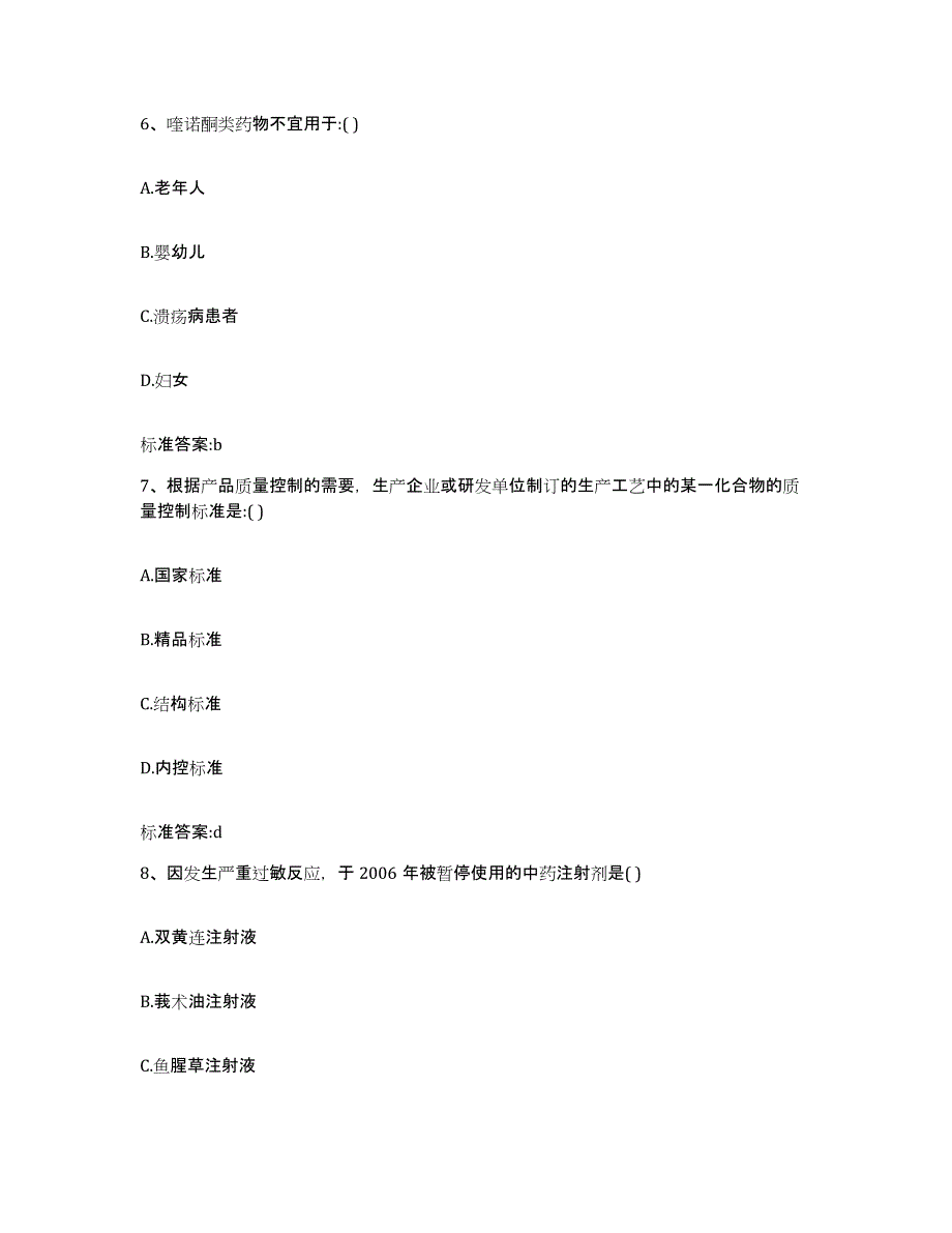 2022-2023年度海南省万宁市执业药师继续教育考试高分题库附答案_第3页