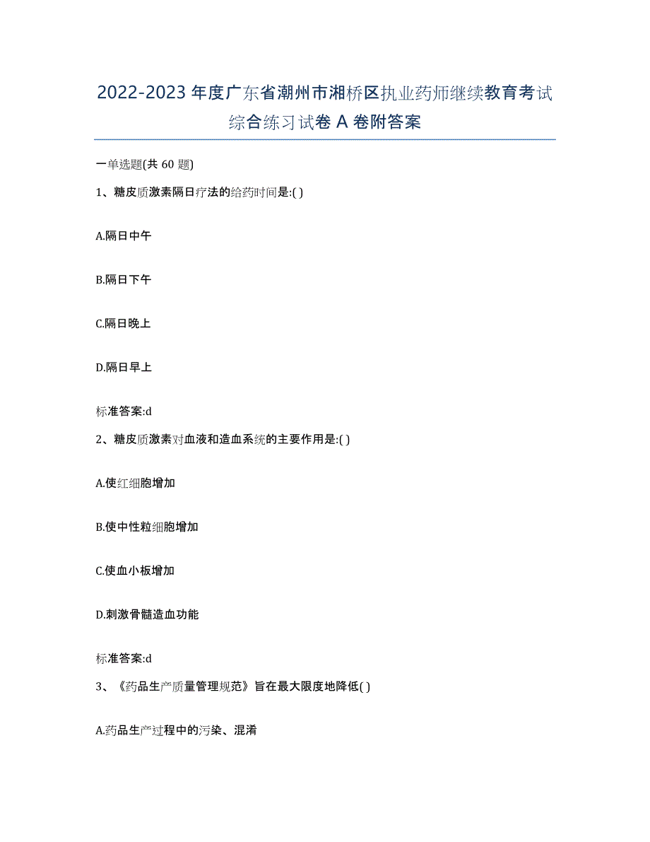 2022-2023年度广东省潮州市湘桥区执业药师继续教育考试综合练习试卷A卷附答案_第1页