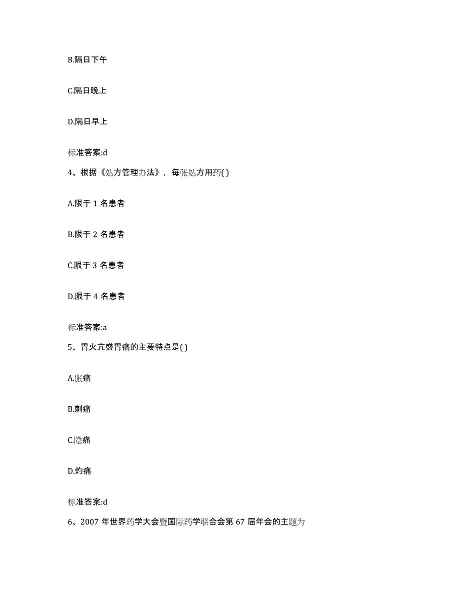 2022-2023年度山东省临沂市执业药师继续教育考试高分题库附答案_第2页