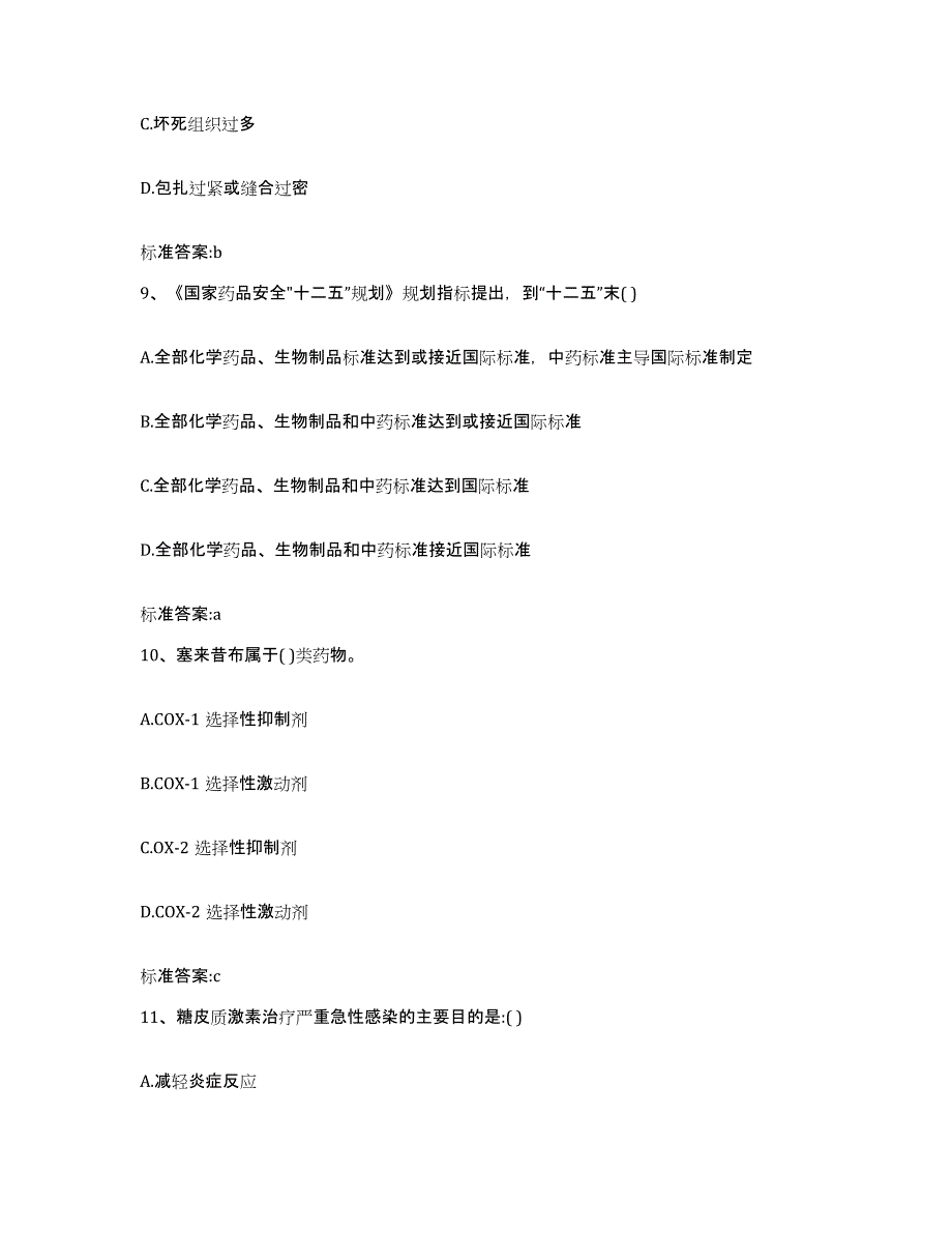 2022-2023年度山东省临沂市执业药师继续教育考试高分题库附答案_第4页