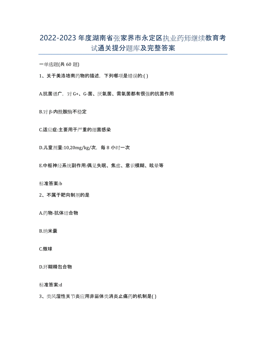 2022-2023年度湖南省张家界市永定区执业药师继续教育考试通关提分题库及完整答案_第1页