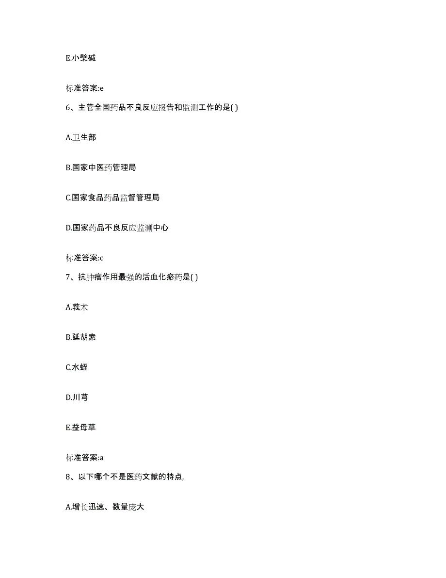 2022-2023年度湖南省张家界市永定区执业药师继续教育考试通关提分题库及完整答案_第3页