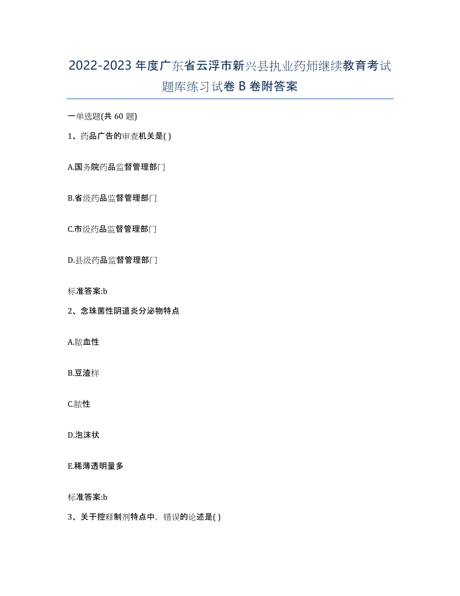 2022-2023年度广东省云浮市新兴县执业药师继续教育考试题库练习试卷B卷附答案_第1页