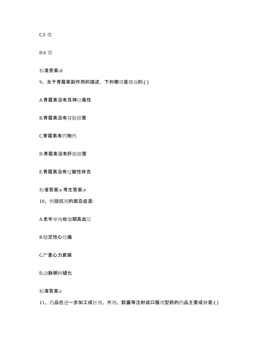 2022-2023年度广东省云浮市新兴县执业药师继续教育考试题库练习试卷B卷附答案_第4页