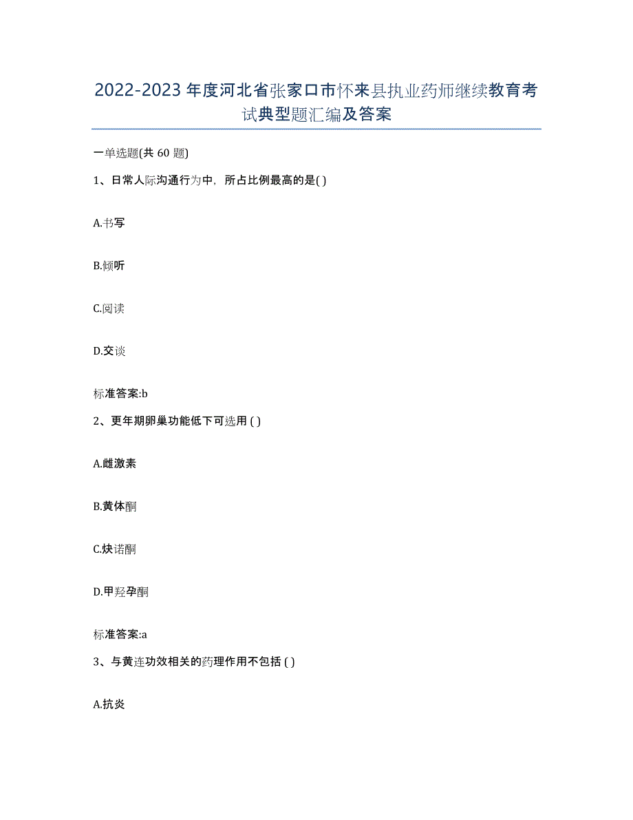 2022-2023年度河北省张家口市怀来县执业药师继续教育考试典型题汇编及答案_第1页