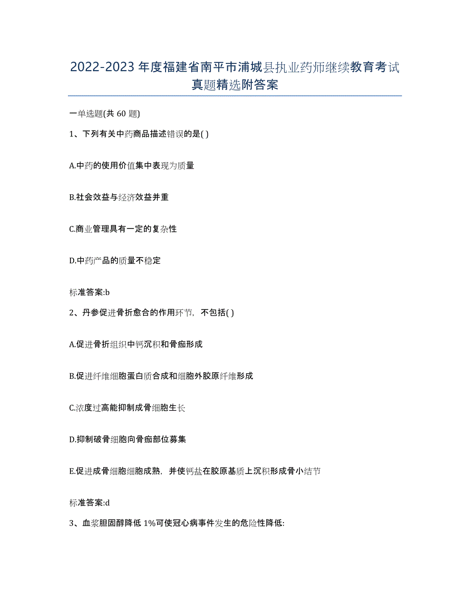 2022-2023年度福建省南平市浦城县执业药师继续教育考试真题附答案_第1页