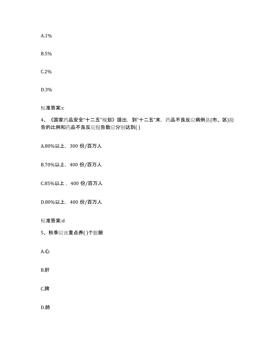 2022-2023年度福建省南平市浦城县执业药师继续教育考试真题附答案_第2页